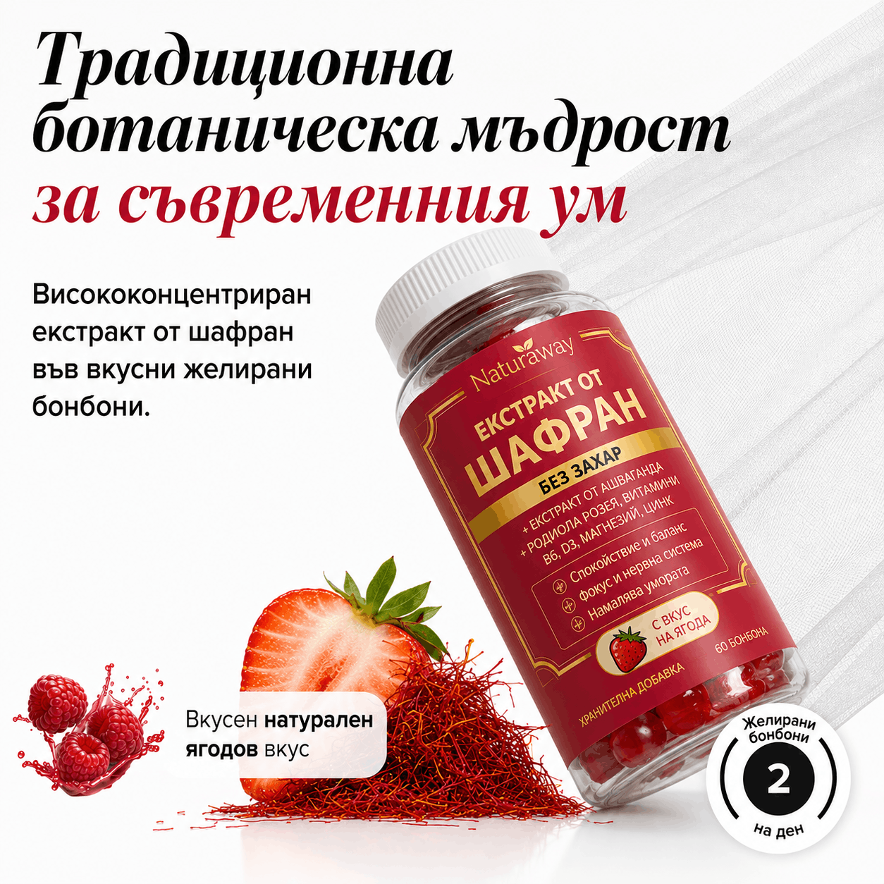 Naturaway Баланс и Отслабване - 60 дъвчащи бонбони с Шафран и Витамини