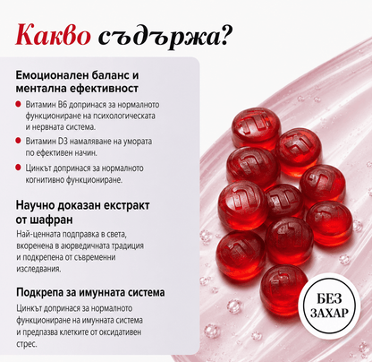 Naturaway Баланс и Отслабване - 60 дъвчащи бонбони с Шафран и Витамини